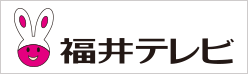 福井テレビジョンバナー