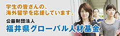 福井県グローバル人材基金バナー