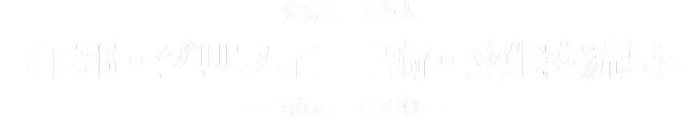 日下部・グリフィス学術・文化交流基金