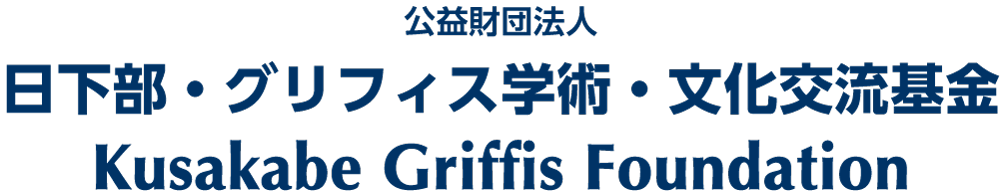 日下部・グリフィス学術・文化交流基金