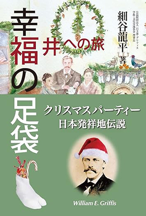 書籍「幸福の足袋～クリスマスパーティ日本発祥地伝説」